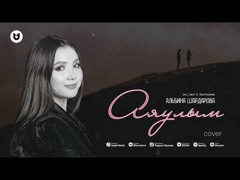 Альбина Шардарова — Аяулым (cover)