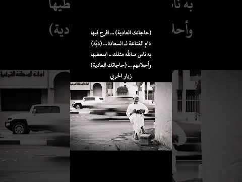 حاجاتك العادية افرح فيها زبار الحربي