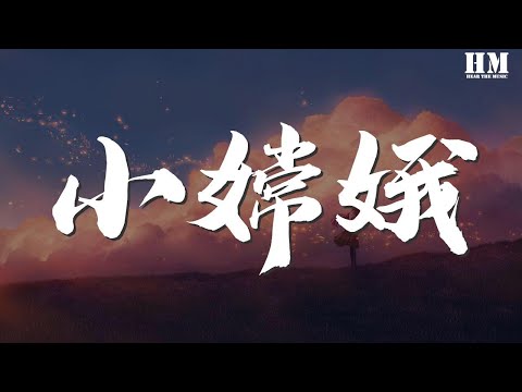 安子與九妹 - 小嫦娥『哎呦 我的鵝 你們趕快去過河』【動態歌詞Lyrics】