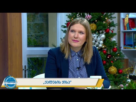 ქალების ქისა