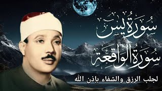 سورة الواقعة و يس | الشيخ عبدالباسط عبدالصمد | بنية الرزق والشفاء باذن الله