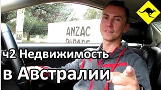 Почему Не Купил Недвижимость в Австралии Андней из Sydney Online? Почему Не Купил Недвижимость в Австралии Андней из Sydney Online?
