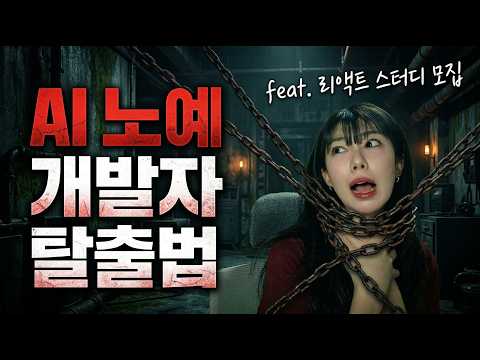 AI한테 끌려다니는 개발자 vs AI를 부리는 개발자 차이 | 리액트 그룹프로젝트 스터디모집