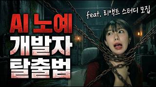 AI한테 끌려다니는 개발자 vs AI를 부리는 개발자 차이 | 리액트 그룹프로젝트 스터디모집