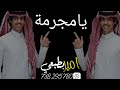 نادر الشراري يامجرمة حصريا 2022