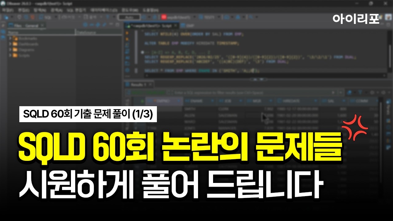 SQLD 60회 기출 문제 풀이 (1/3) - YouTube