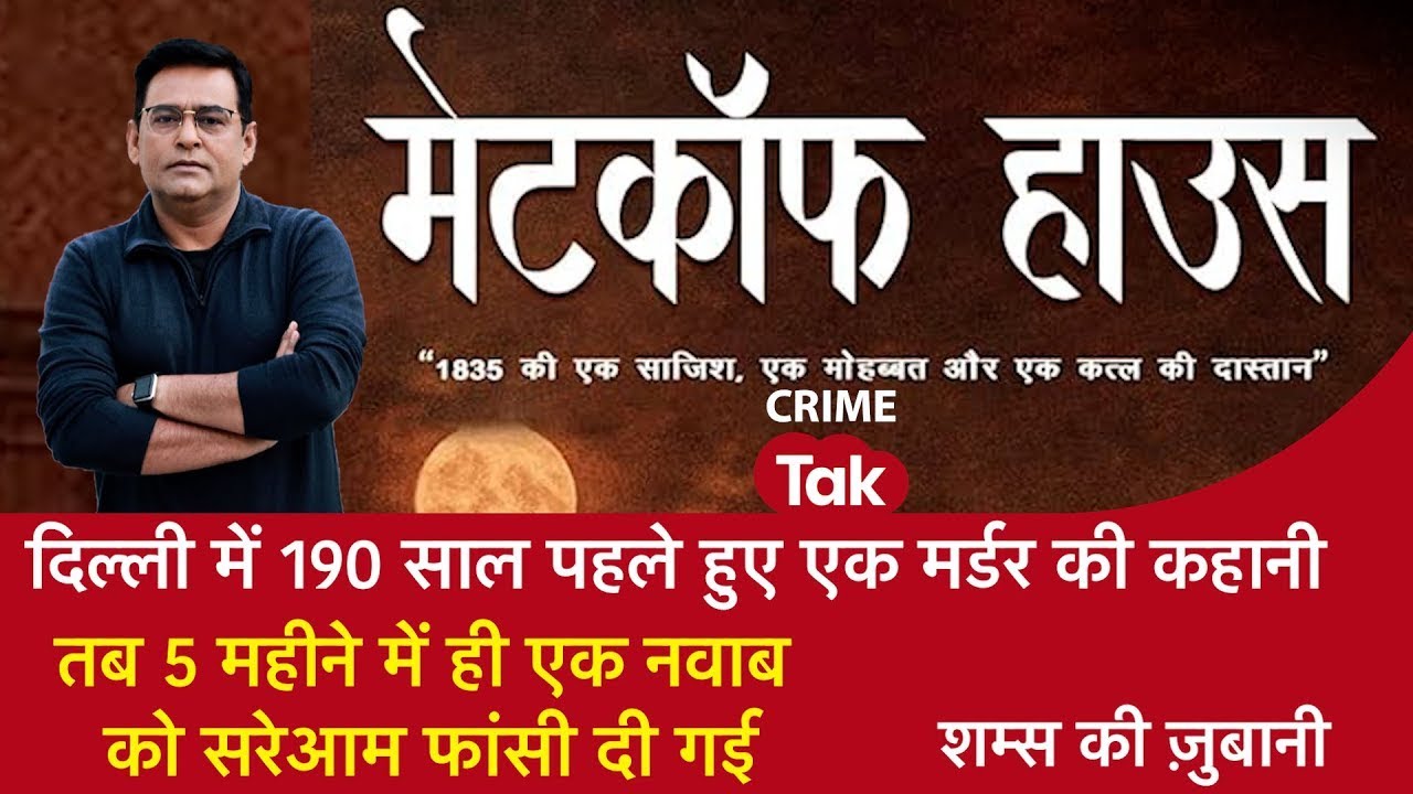 "Metcalfe House Murder Mystery | 1835 की Delhi Conspiracy की असली कहानी | Crime Tak"