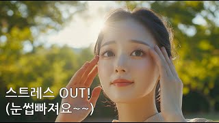 스트레스 OUT! – 눈썹 빠져요 | 탈모 걱정 건강 트로트