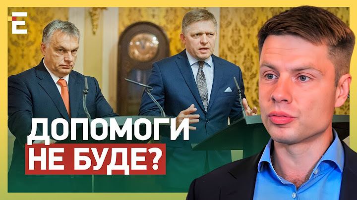😢ДОПОМОГИ НЕ БУДЕ! Словаччина відмовилася від підтримки України!
