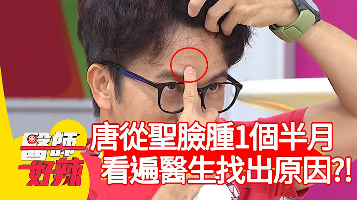 唐從聖臉腫1個半月，看遍醫生找出「這原因」？！【@ebchellodoctor 】20200909 part1 EP1012 蔡逸姍 成語蕎 - 天天要聞