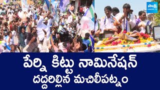 Massive Crowd For Perni Kittu Nomination | AP Elections 2024 | CM Jagan @SakshiTVLIVE