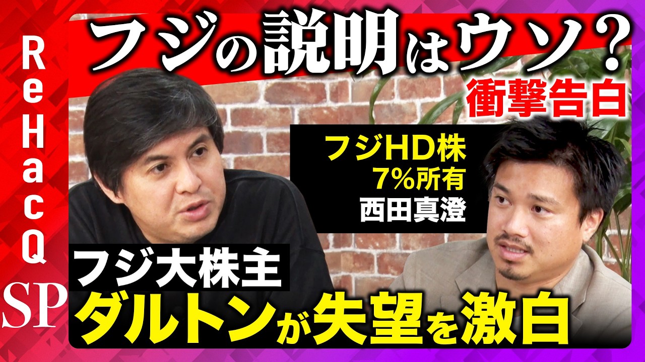 【高橋弘樹vsフジ大株主】激白！フジテレビの衝撃発言とは？ダルトンの失望とは？【ReHacQ】