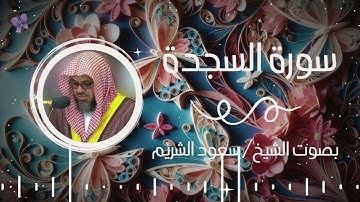 سورة السجدة بصوت الشيخ سعود الشريم | Surah Al-Sajdah Saud Al-Shuraim