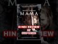 MAMA | HINDI REVIEW | DILIP REVAR #mama #mamamoview #review #hindireview #moviereview #hollywood