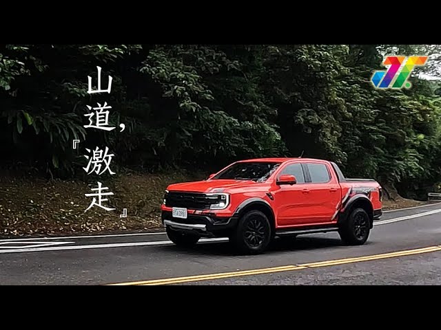 [分享] Ford Ranger Raptor 強尼大叔ft.人車部