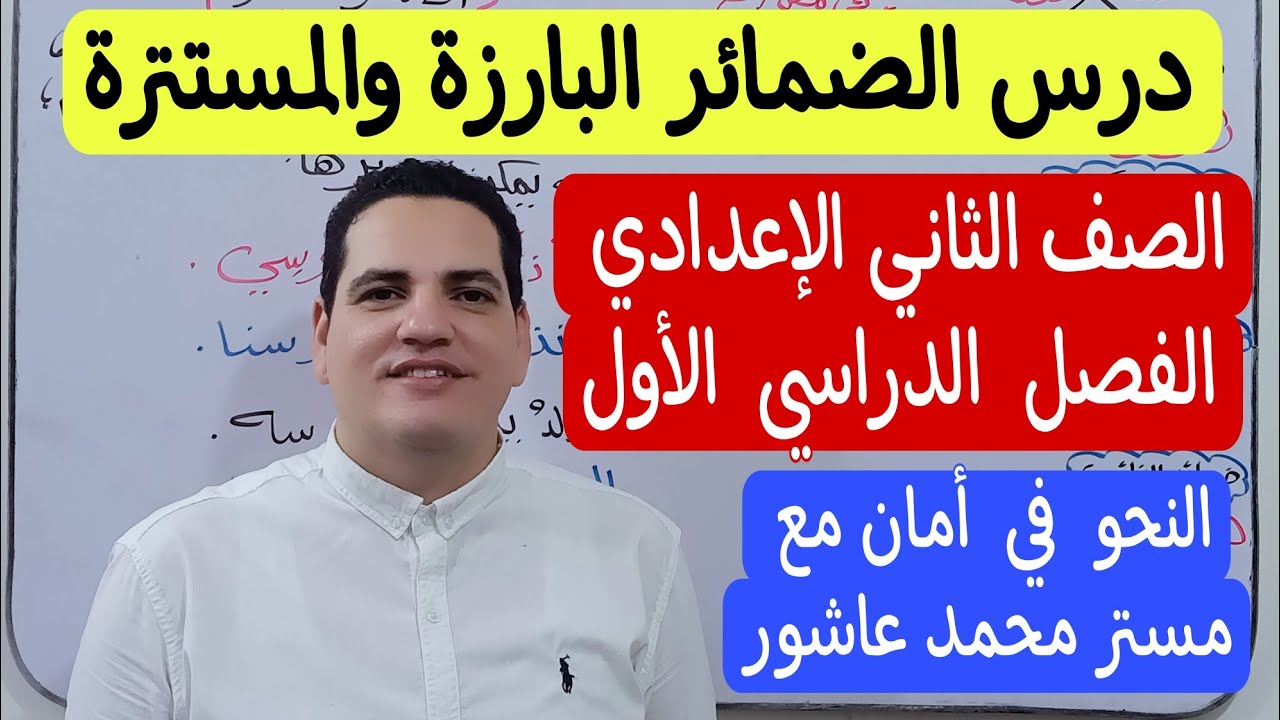 درس الضمائر البارزة والمستترة - الصف الثاني الإعدادي/الترم الأول - النحو في أمان مع مستر محمد عاشور 