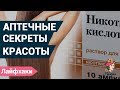 Лучшие аптечные лайфхаки для Вашей красоты. Аптечные секреты.