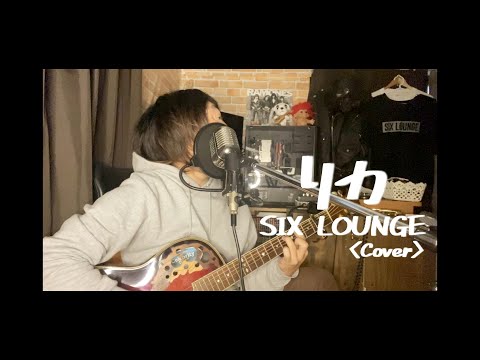リカ/SIX LOUNGE -cover-