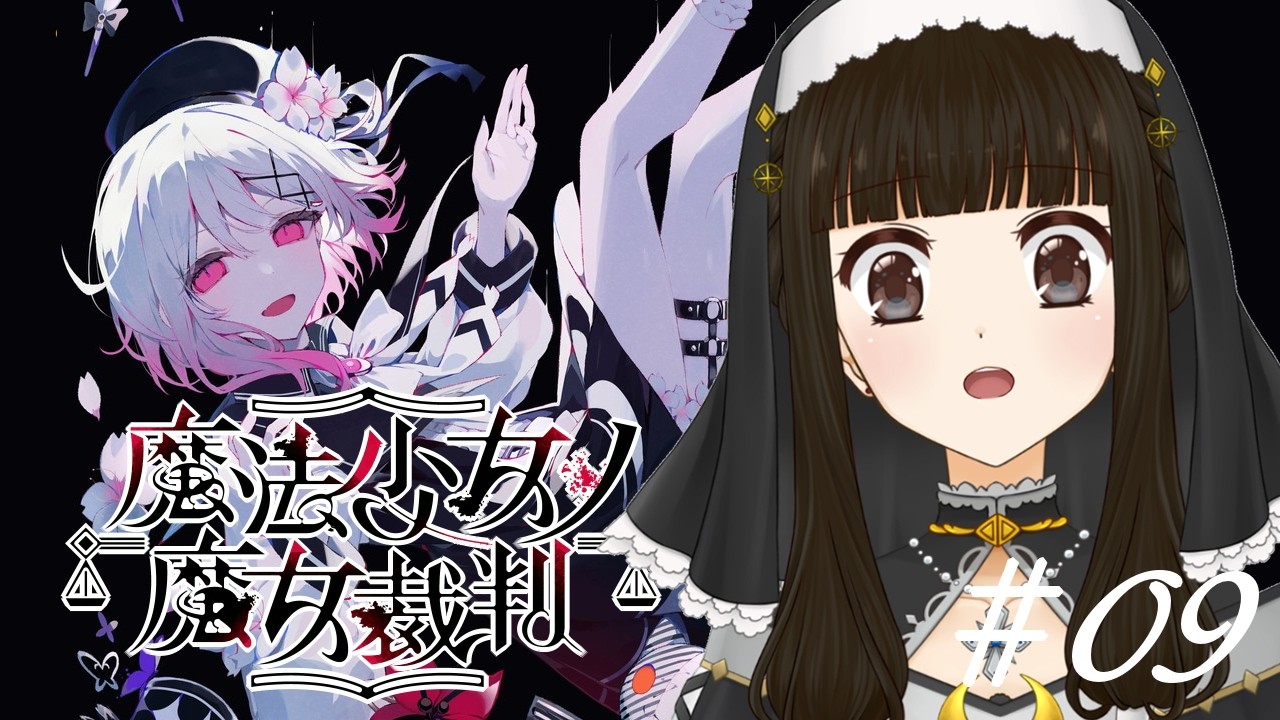 【魔法少女ノ魔女裁判 #09】はやく【】にかえしてください【月町みき】