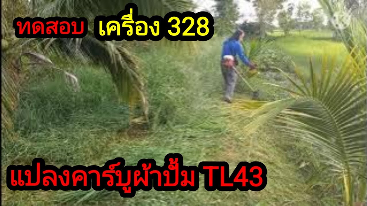 @ช่างเบิร์ดเสือ05ทดสอบเครื่องตัดหญ้า328จีนเปลี่ยนเป็นคาร์บูผ้าปั้มTL43แล้ว# ตัดหญ้าหนาๆจะผ่านไหม?