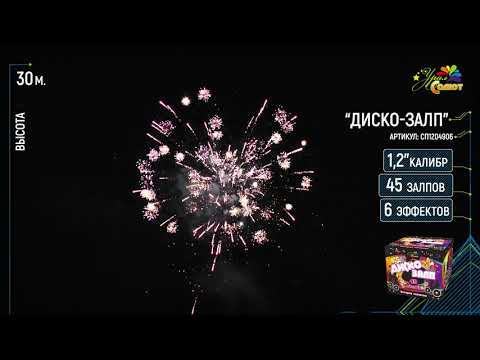 Видео: Батарея салютов Диско-залп (45/1,2) СП1204906