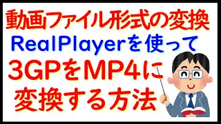 動画ファイル形式の変換「RealPlayerを使って３GPからMP4に変換する方法」を解説