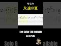 永遠の夏 / サスケ | Solo Guitar TAB