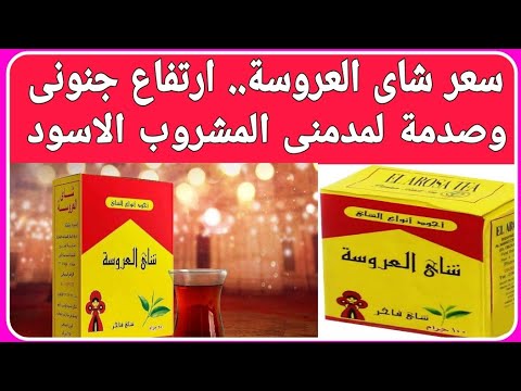 سعر شاى العروسة ارتفاع جنونى وصدمة لمدمنى المشروب الاسود