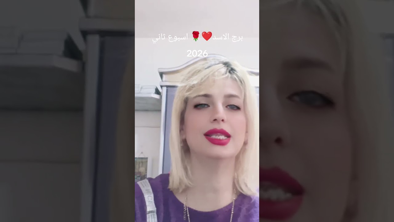 برج الاسد❤️🌹☝️توقعات الاسبوع الثاني من شهر مارس 2026