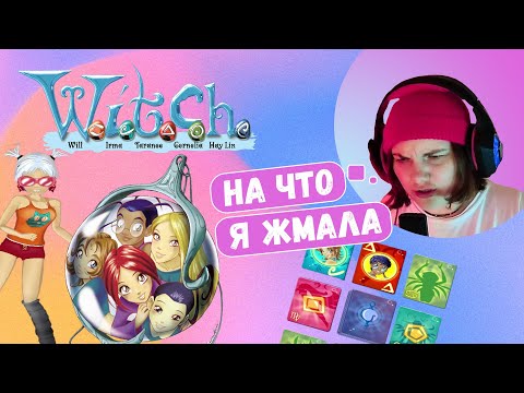 Видео: Я отказываюсь от таких ЧАРОДЕЕК!  W.I.T.C.H. полный обзор игры