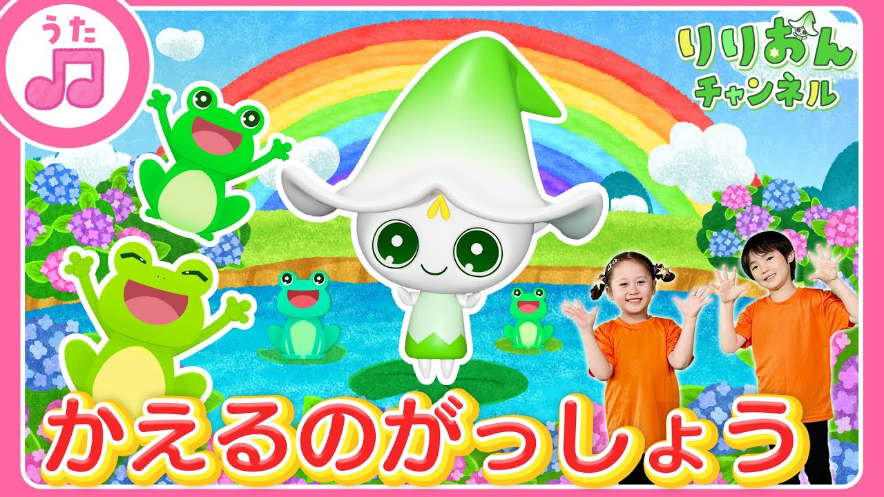 うた】かえるのがっしょう【こどものうた・童謡・手遊び・キッズ