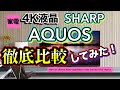 【4K液晶テレビ】SHARP AQUOS！徹底比較してみた！！おすすめモデルは！？