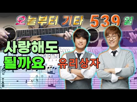 <strong>사랑해도</strong> 될까요 - 유리상자