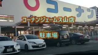 コーナンジェームス山店 駐車場 Youtube コーナンジェームス山店 駐車場 Youtube