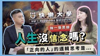 「抽一張思辯」ep.3 人生沒信念嗎？正向的人都的邏輯思考是…