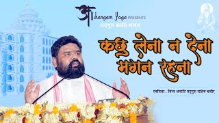 कछु लेना न देना मगन रहना | Kachu lena na dena magan rahna | Vihangam Yoga Presents