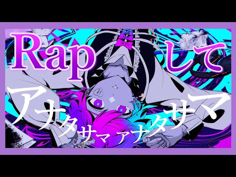 【Rap ver.】アナタサマ / かいりきベア【歌ってみた】【初兎】