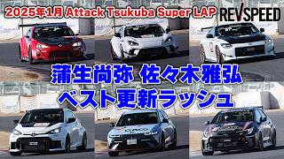 動画】2025.1.29 蒲生尚弥 佐々木雅弘 筑波アタック集 - REVSPEED