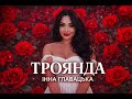 Інна Главацька ТРОЯНДА Романтична премʼєра 