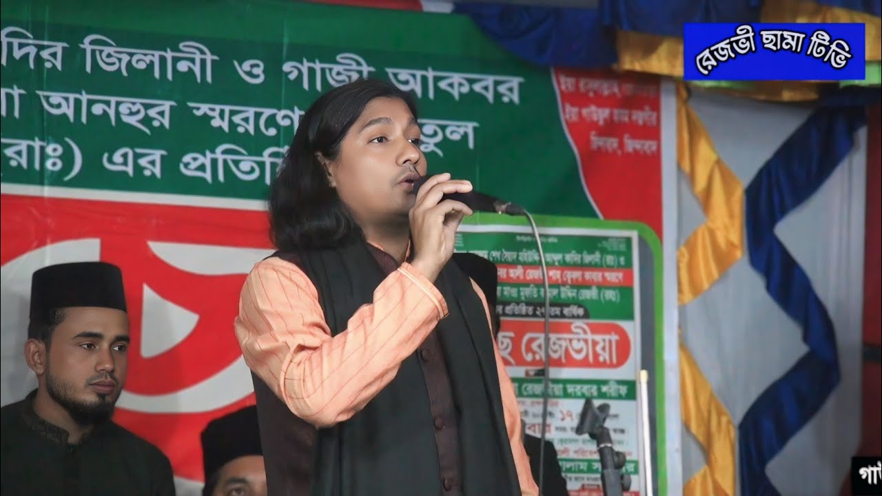 ওহাবীরা ভয় পাইত শুনলে যাহার নাম।। শানে রেজভী। রেজভীয়া ম্যাশআপ৷ শিল্পী ইয়ামিন সরকার৷