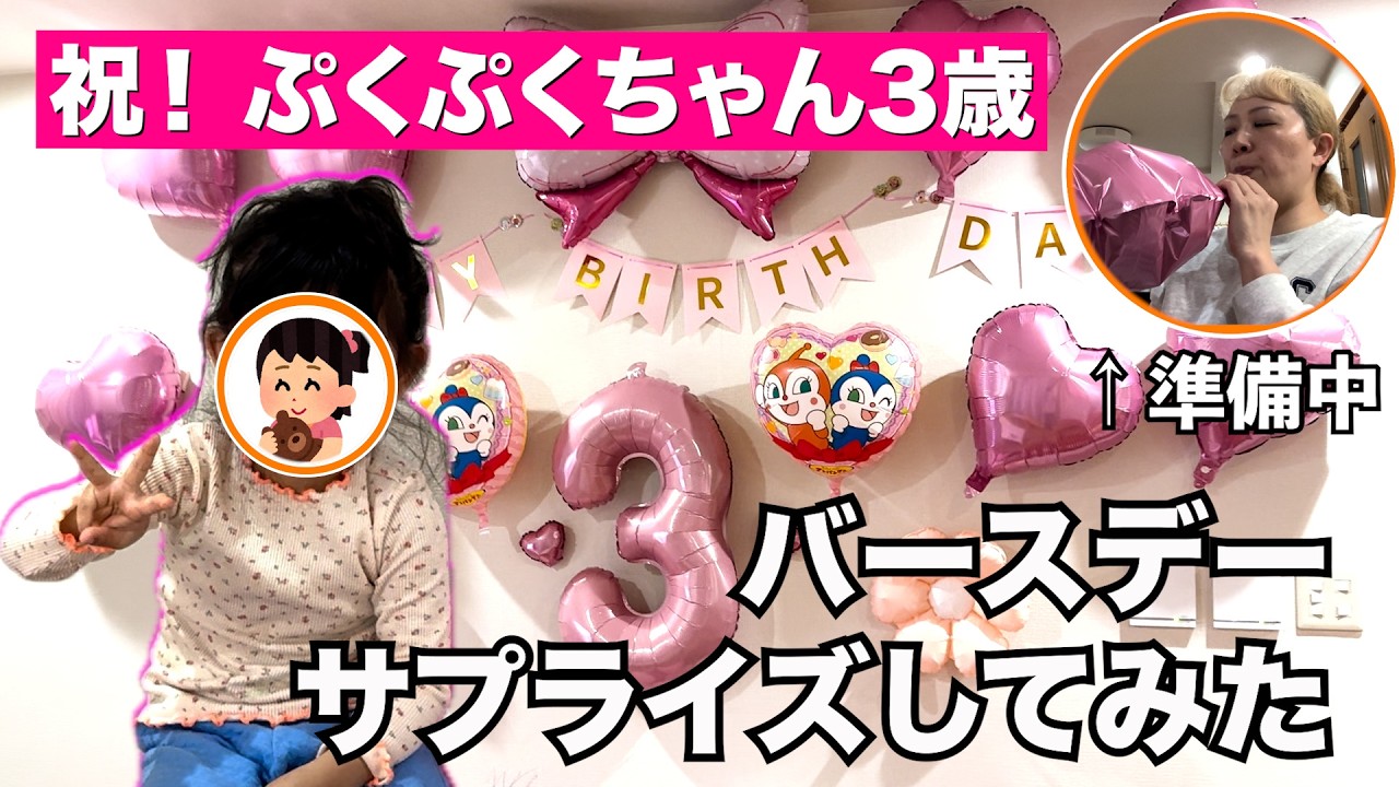 【祝！3歳】ぷくぷくちゃんにバースデーサプライズしてみた
