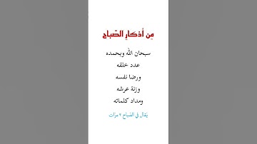 #ذكر #أذكار #أذكار_الصباح #اكسبلور
