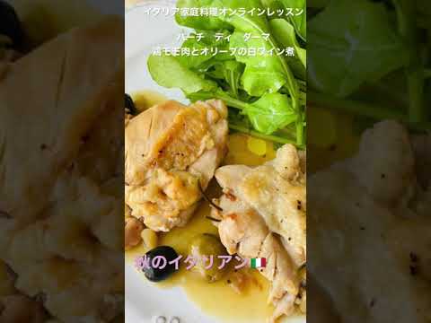 バーチ　ディ　ダーマ　鶏モモ肉の白ワイン煮　イタリア料理教室　東京都小平市 #Shorts