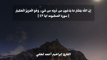 ما تيسر من سورة العنكبوت للقارئ إبراهيم أحمد لطفي