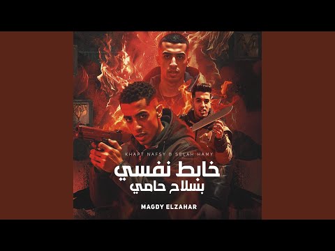 Magdy Elzahar-Khabet Nafsy Besla7 Hamy