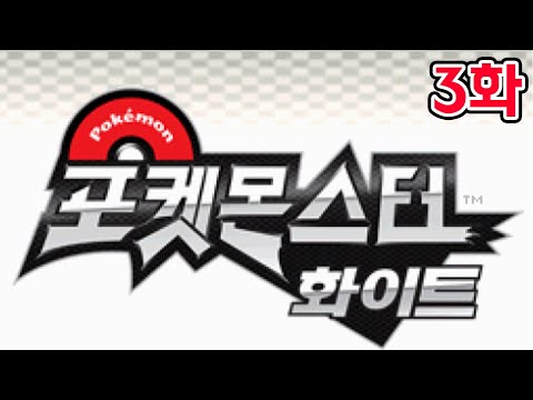 3화) 레벨 36이상 최종진화체, 1렙진화 [포켓몬 <strong>화이트1</strong> 랜덤 너즐록챌린지]