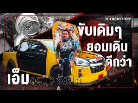 Scoop NOBODY : "เอ็ม ออนิวรังสิต" ขับเดิมๆ ยอมเดินดีกว่า #กระบะซิ่ง #วัยรุ่นสร้างตัว #scoop #nobody