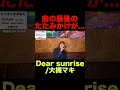 【Dear sunrise/大槻マキ】カラオケで歌ってみた#ONEPIECE#歌ってみた #vocalcover