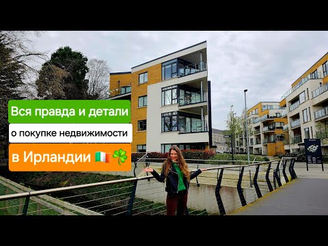 Видео: Это нужно знать при покупке недвижимости в Ирландии!