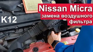 Замена воздушного фильтра Nissan Micra/March K12